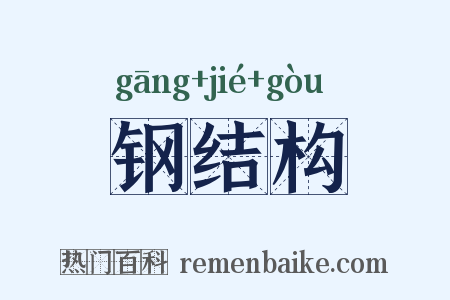 钢结构是什么意思的图片